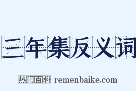 三年集反义词是什么意思的图片